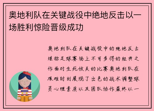 奥地利队在关键战役中绝地反击以一场胜利惊险晋级成功