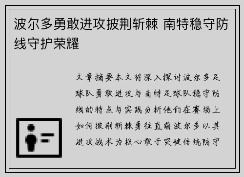 波尔多勇敢进攻披荆斩棘 南特稳守防线守护荣耀