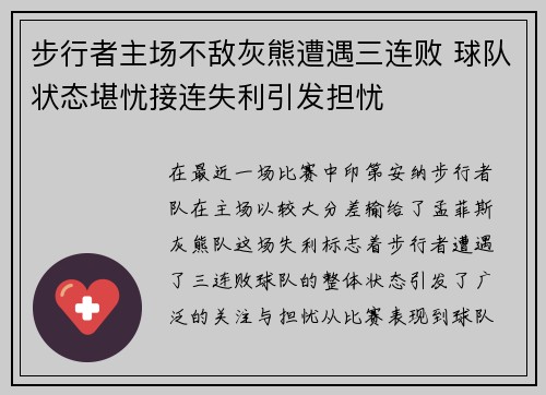 步行者主场不敌灰熊遭遇三连败 球队状态堪忧接连失利引发担忧