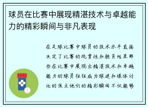 球员在比赛中展现精湛技术与卓越能力的精彩瞬间与非凡表现