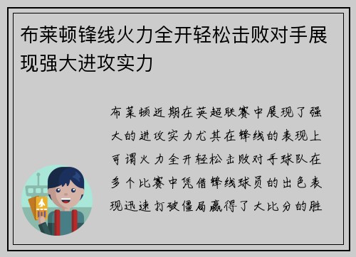 布莱顿锋线火力全开轻松击败对手展现强大进攻实力