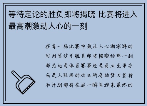 等待定论的胜负即将揭晓 比赛将进入最高潮激动人心的一刻
