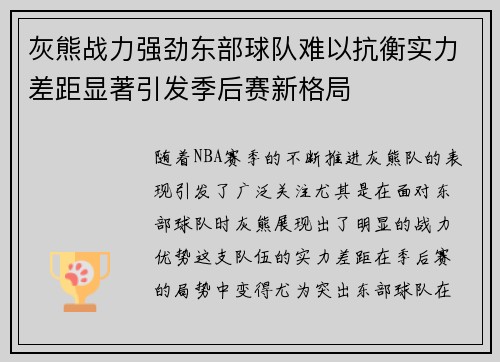 灰熊战力强劲东部球队难以抗衡实力差距显著引发季后赛新格局