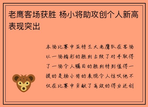 老鹰客场获胜 杨小将助攻创个人新高表现突出