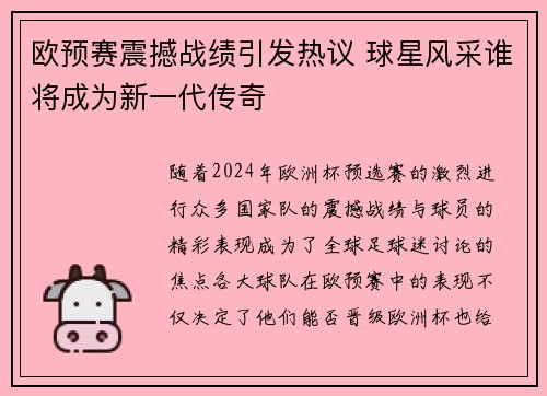 欧预赛震撼战绩引发热议 球星风采谁将成为新一代传奇