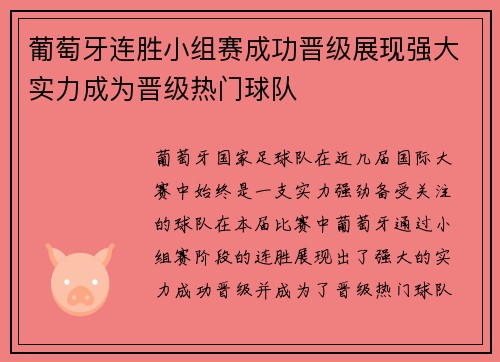 葡萄牙连胜小组赛成功晋级展现强大实力成为晋级热门球队