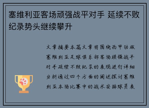 塞维利亚客场顽强战平对手 延续不败纪录势头继续攀升