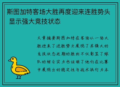 斯图加特客场大胜再度迎来连胜势头 显示强大竞技状态