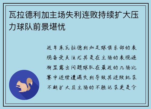 瓦拉德利加主场失利连败持续扩大压力球队前景堪忧