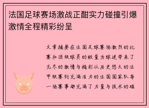 法国足球赛场激战正酣实力碰撞引爆激情全程精彩纷呈