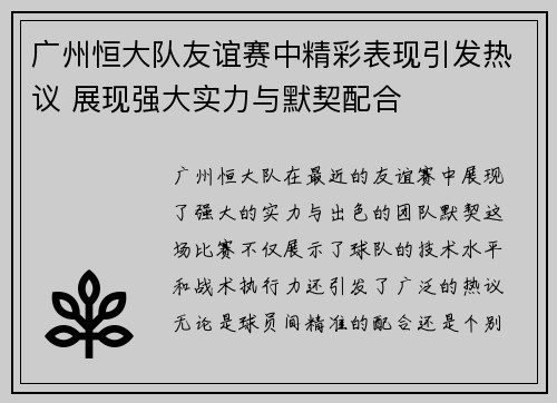 广州恒大队友谊赛中精彩表现引发热议 展现强大实力与默契配合