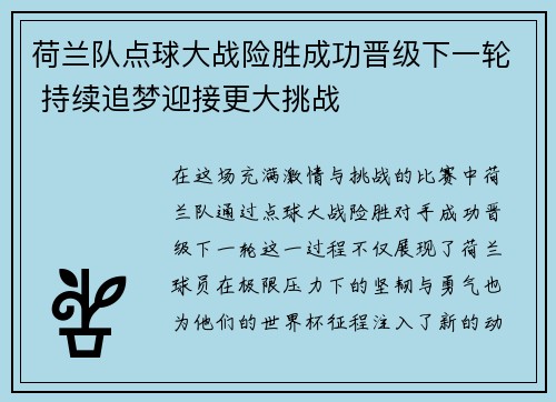 荷兰队点球大战险胜成功晋级下一轮 持续追梦迎接更大挑战