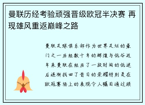 曼联历经考验顽强晋级欧冠半决赛 再现雄风重返巅峰之路
