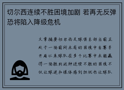 切尔西连续不胜困境加剧 若再无反弹恐将陷入降级危机