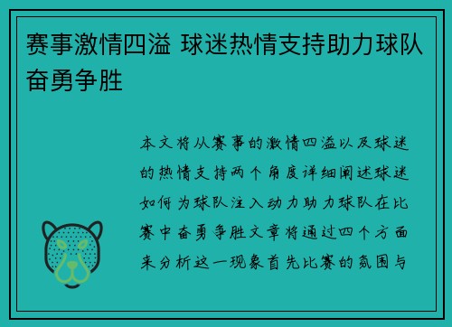 赛事激情四溢 球迷热情支持助力球队奋勇争胜
