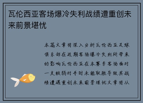 瓦伦西亚客场爆冷失利战绩遭重创未来前景堪忧