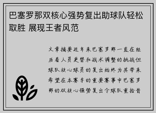 巴塞罗那双核心强势复出助球队轻松取胜 展现王者风范