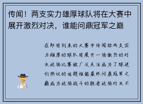传闻！两支实力雄厚球队将在大赛中展开激烈对决，谁能问鼎冠军之巅