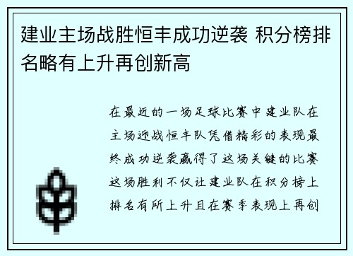 建业主场战胜恒丰成功逆袭 积分榜排名略有上升再创新高
