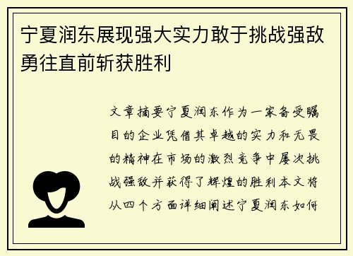 宁夏润东展现强大实力敢于挑战强敌勇往直前斩获胜利
