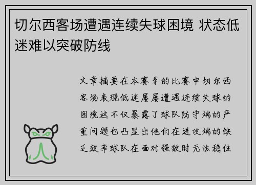 切尔西客场遭遇连续失球困境 状态低迷难以突破防线