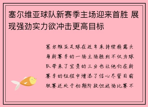 塞尔维亚球队新赛季主场迎来首胜 展现强劲实力欲冲击更高目标