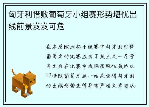 匈牙利惜败葡萄牙小组赛形势堪忧出线前景岌岌可危