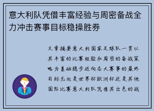 意大利队凭借丰富经验与周密备战全力冲击赛事目标稳操胜券