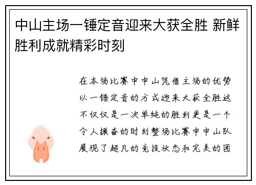 中山主场一锤定音迎来大获全胜 新鲜胜利成就精彩时刻