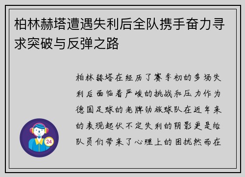 柏林赫塔遭遇失利后全队携手奋力寻求突破与反弹之路