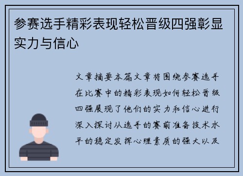 参赛选手精彩表现轻松晋级四强彰显实力与信心