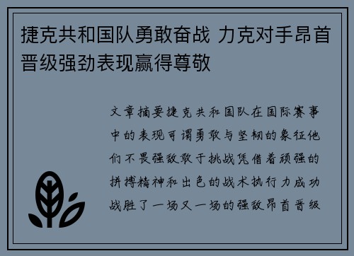 捷克共和国队勇敢奋战 力克对手昂首晋级强劲表现赢得尊敬
