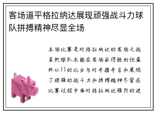 客场逼平格拉纳达展现顽强战斗力球队拼搏精神尽显全场