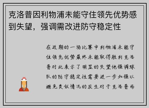 克洛普因利物浦未能守住领先优势感到失望，强调需改进防守稳定性