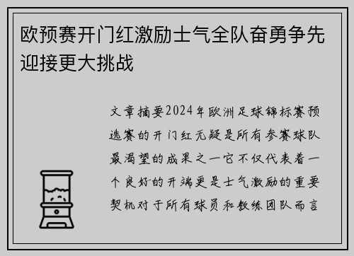 欧预赛开门红激励士气全队奋勇争先迎接更大挑战