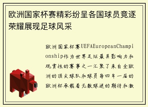 欧洲国家杯赛精彩纷呈各国球员竞逐荣耀展现足球风采