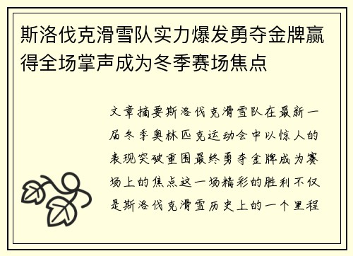 斯洛伐克滑雪队实力爆发勇夺金牌赢得全场掌声成为冬季赛场焦点
