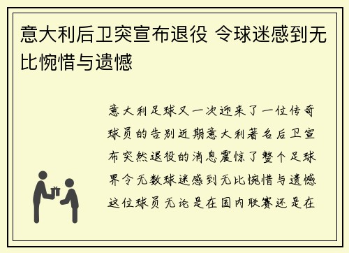 意大利后卫突宣布退役 令球迷感到无比惋惜与遗憾