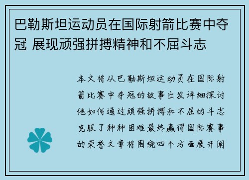 巴勒斯坦运动员在国际射箭比赛中夺冠 展现顽强拼搏精神和不屈斗志