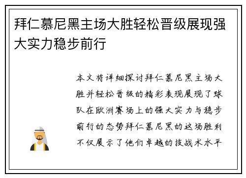 拜仁慕尼黑主场大胜轻松晋级展现强大实力稳步前行