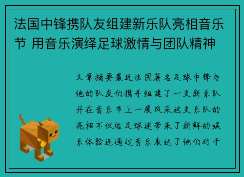 法国中锋携队友组建新乐队亮相音乐节 用音乐演绎足球激情与团队精神