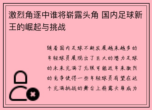 激烈角逐中谁将崭露头角 国内足球新王的崛起与挑战