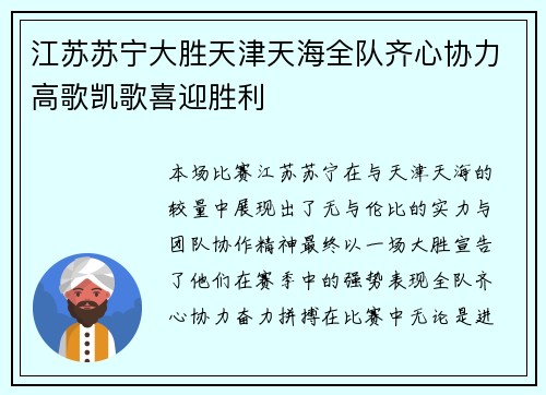 江苏苏宁大胜天津天海全队齐心协力高歌凯歌喜迎胜利