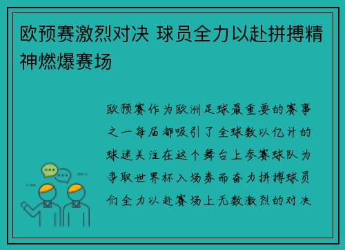 欧预赛激烈对决 球员全力以赴拼搏精神燃爆赛场