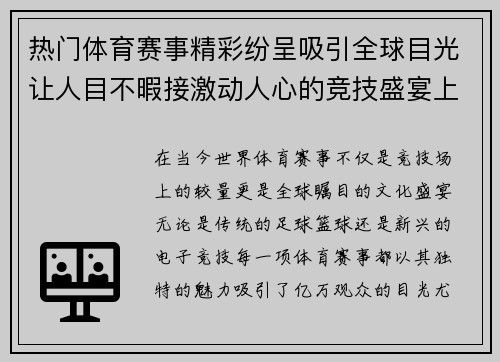 热门体育赛事精彩纷呈吸引全球目光让人目不暇接激动人心的竞技盛宴上演
