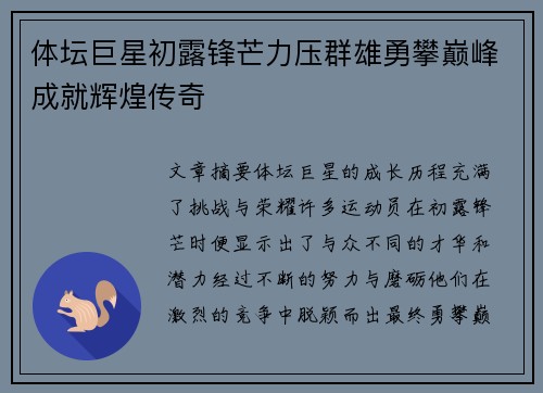 体坛巨星初露锋芒力压群雄勇攀巅峰成就辉煌传奇