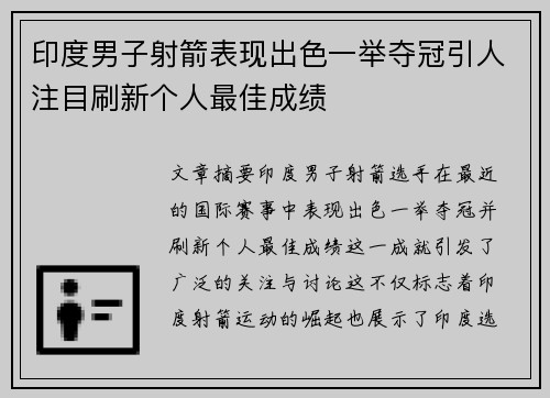 印度男子射箭表现出色一举夺冠引人注目刷新个人最佳成绩