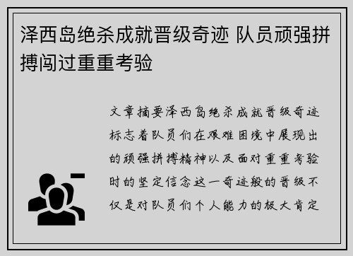 泽西岛绝杀成就晋级奇迹 队员顽强拼搏闯过重重考验