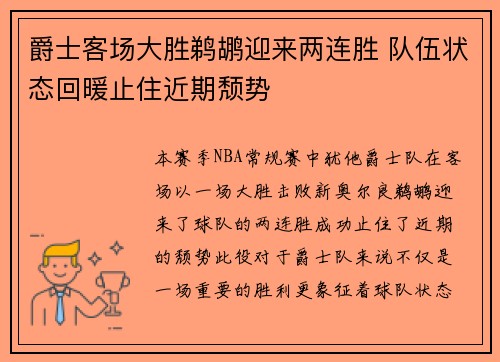 爵士客场大胜鹈鹕迎来两连胜 队伍状态回暖止住近期颓势