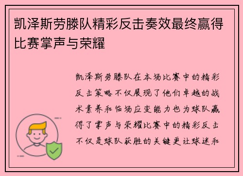 凯泽斯劳滕队精彩反击奏效最终赢得比赛掌声与荣耀